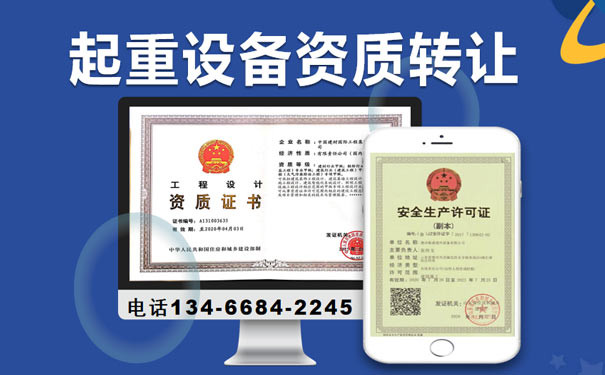 山西起重設備資質(zhì)轉(zhuǎn)讓